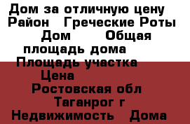 Дом за отличную цену › Район ­ Греческие Роты › Дом ­ 3 › Общая площадь дома ­ 70 › Площадь участка ­ 6 › Цена ­ 1 400 000 - Ростовская обл., Таганрог г. Недвижимость » Дома, коттеджи, дачи продажа   
